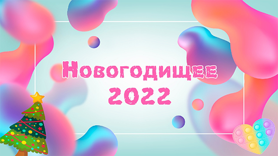Новогодище 2022